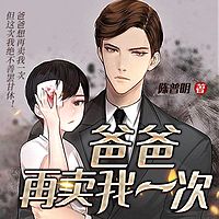 爸爸再卖我一次