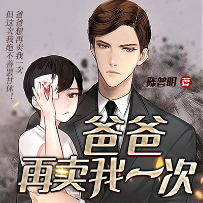 爸爸再卖我一次
