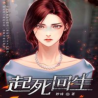 起死回生