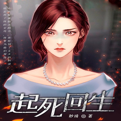 起死回生