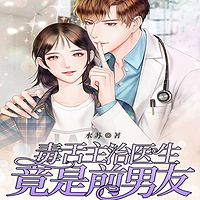 毒舌主治医生竟是前男友