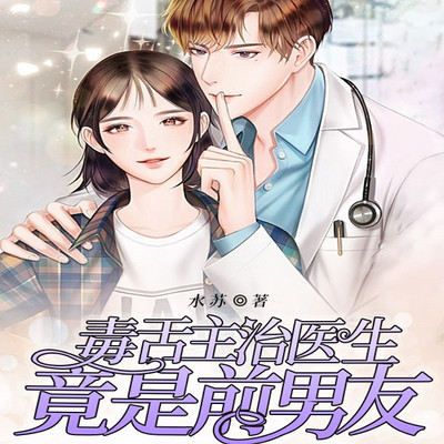 毒舌主治医生竟是前男友