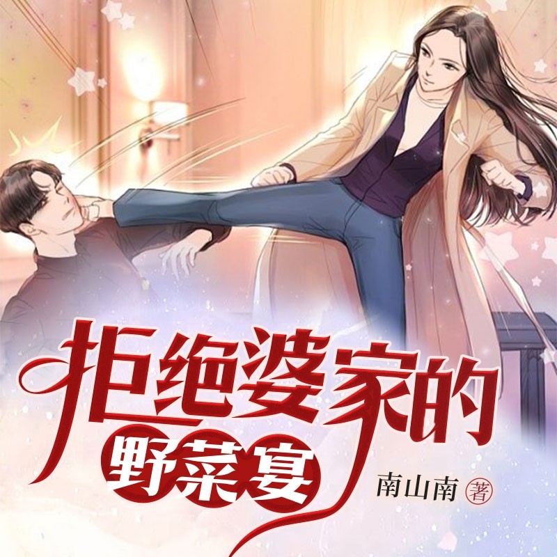 拒绝婆家的野菜宴