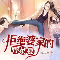 拒绝婆家的野菜宴