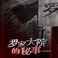 罗家大院的秘事