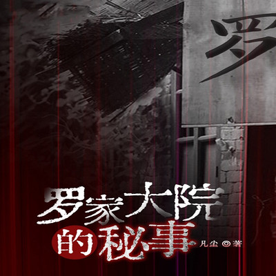 罗家大院的秘事