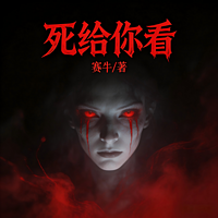 死给你看