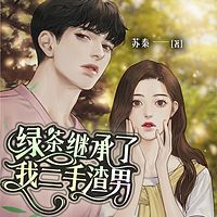 绿茶继承了我二手渣男