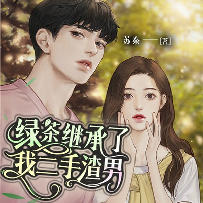 绿茶继承了我二手渣男