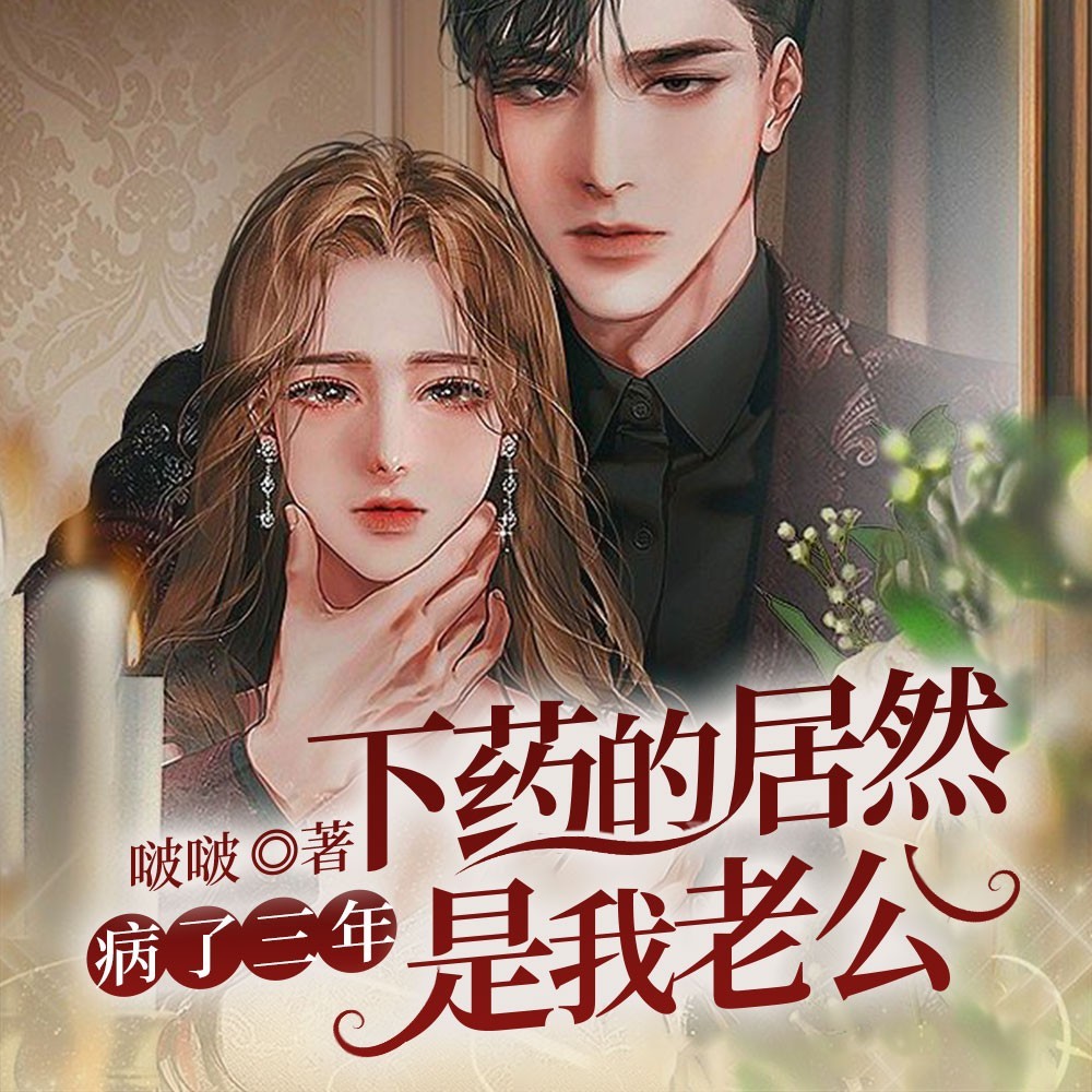 病了三年下药的居然是我老公