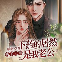 病了三年下药的居然是我老公