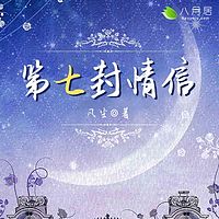 第七封情信