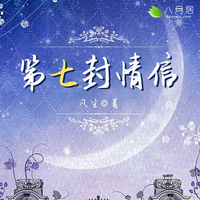 第七封情信
