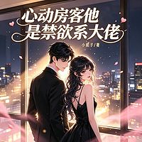 心动房客他是禁欲系大佬|笨蛋美人|甜宠