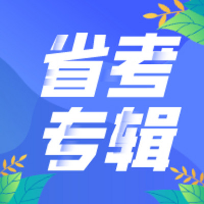 省级公务员考试