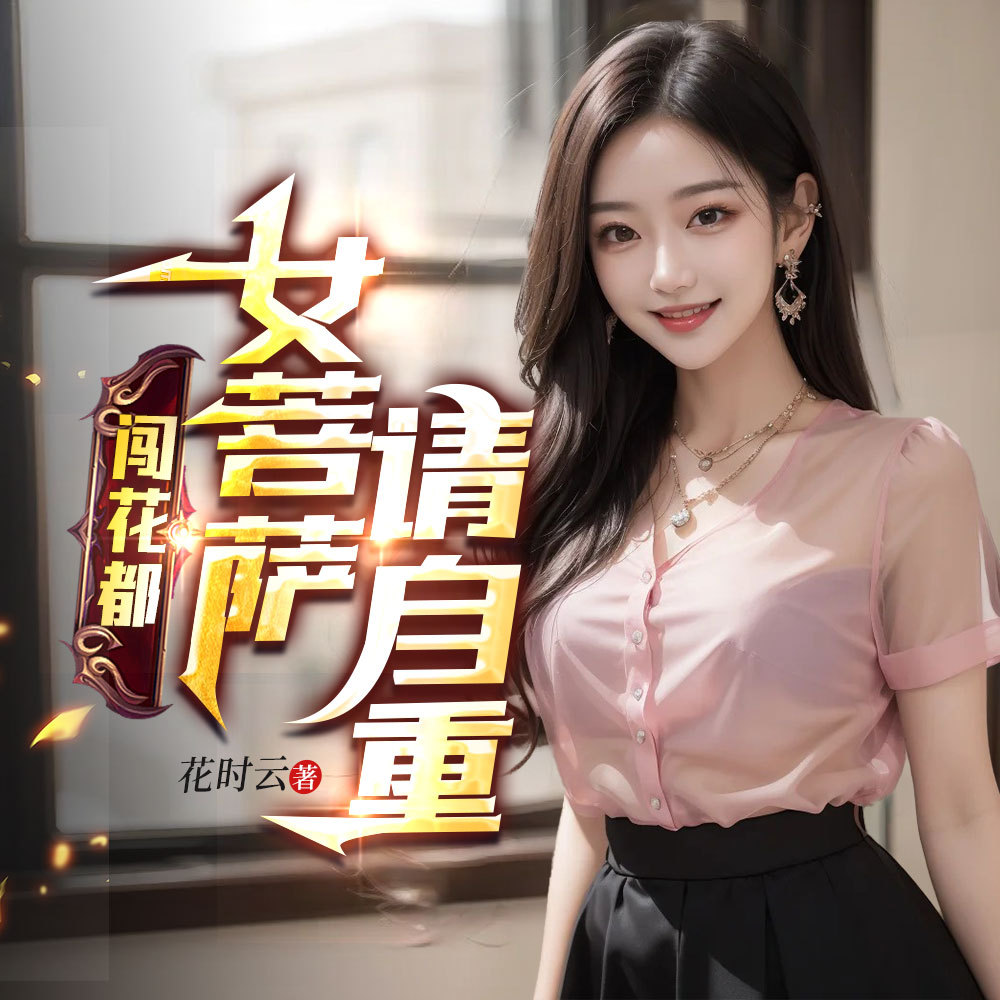 闯花都：女菩萨请自重！|都市逆袭暧昧