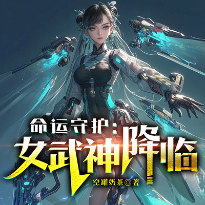 命运守护:女武神降临!|科幻未来异界女尊 命运守护:女武神降临!|科幻未来异界女尊