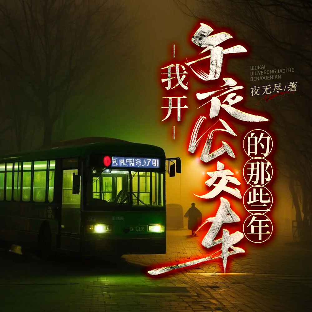 我开午夜公交车的那些年|民间恐怖悬疑灵异