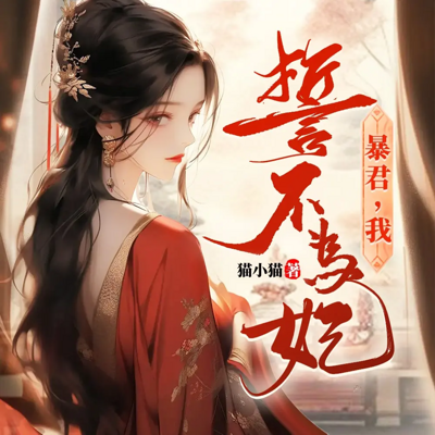 暴君要娶我为妃，我连夜跑路|古言权谋甜宠