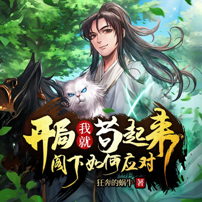我在修仙界悄悄苟成大BOSS|逆袭热血爽