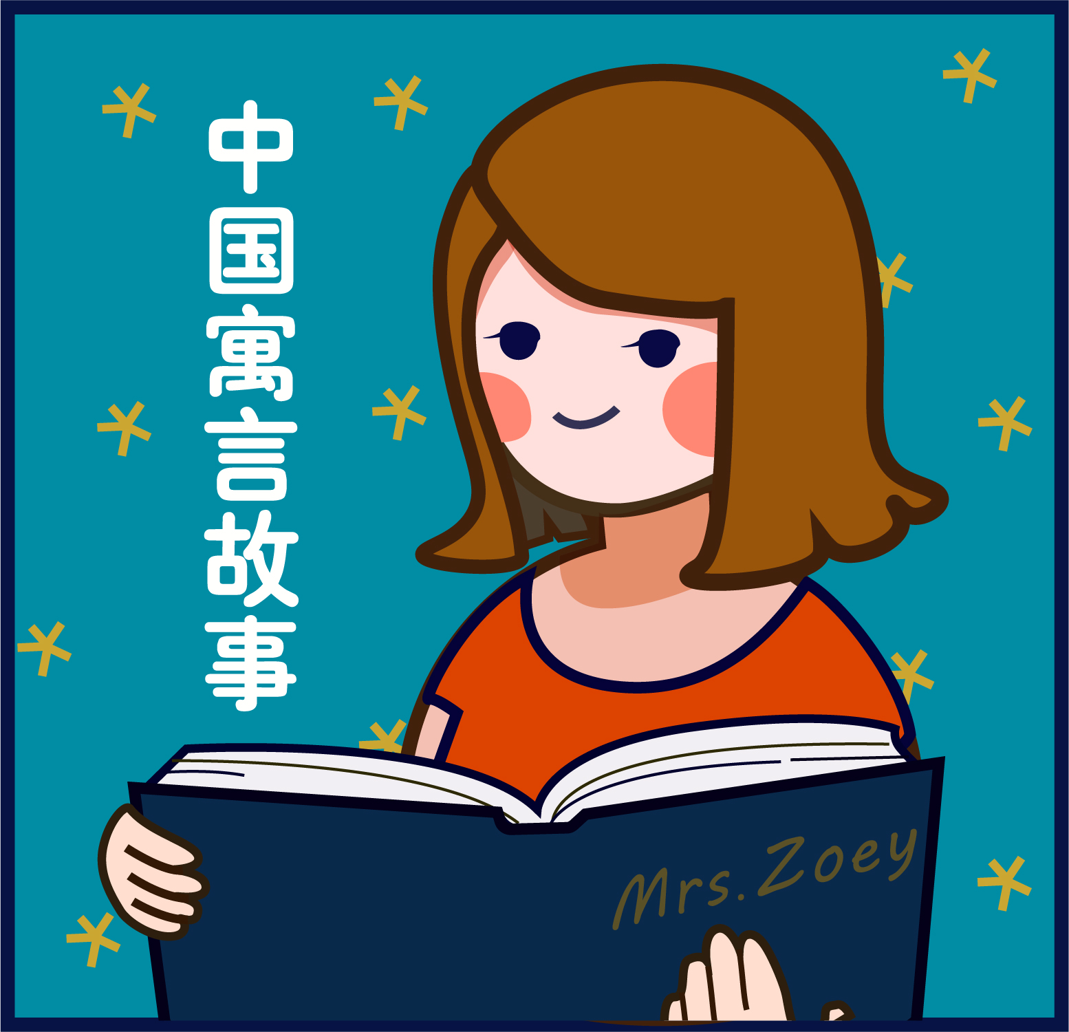 寓言｜取其精华 去其糟粕