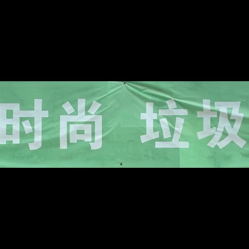时尚垃圾|时尚时事