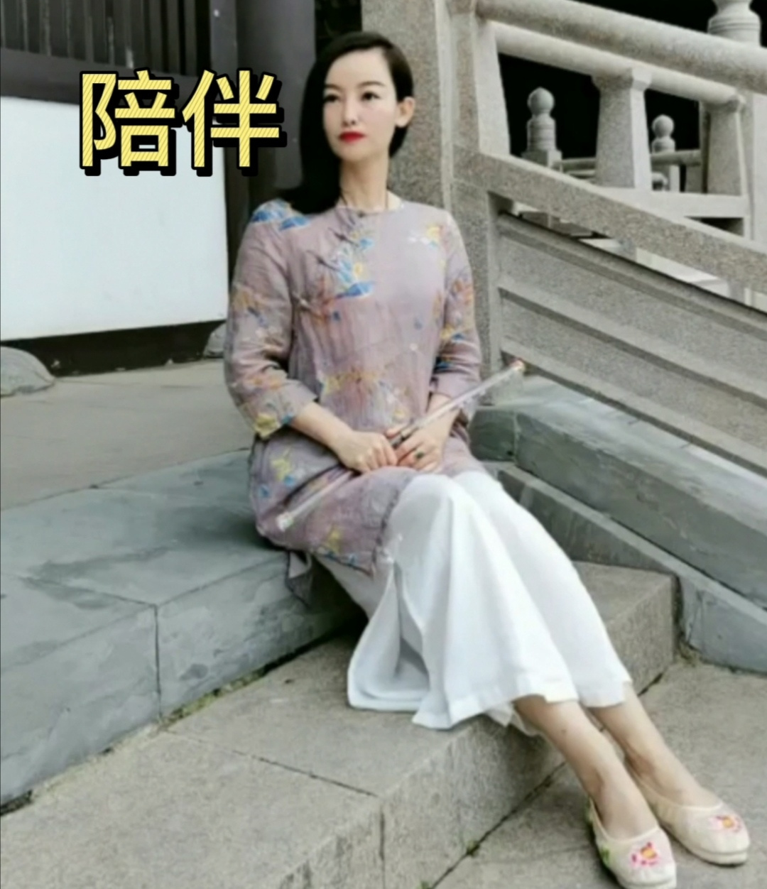 陪伴