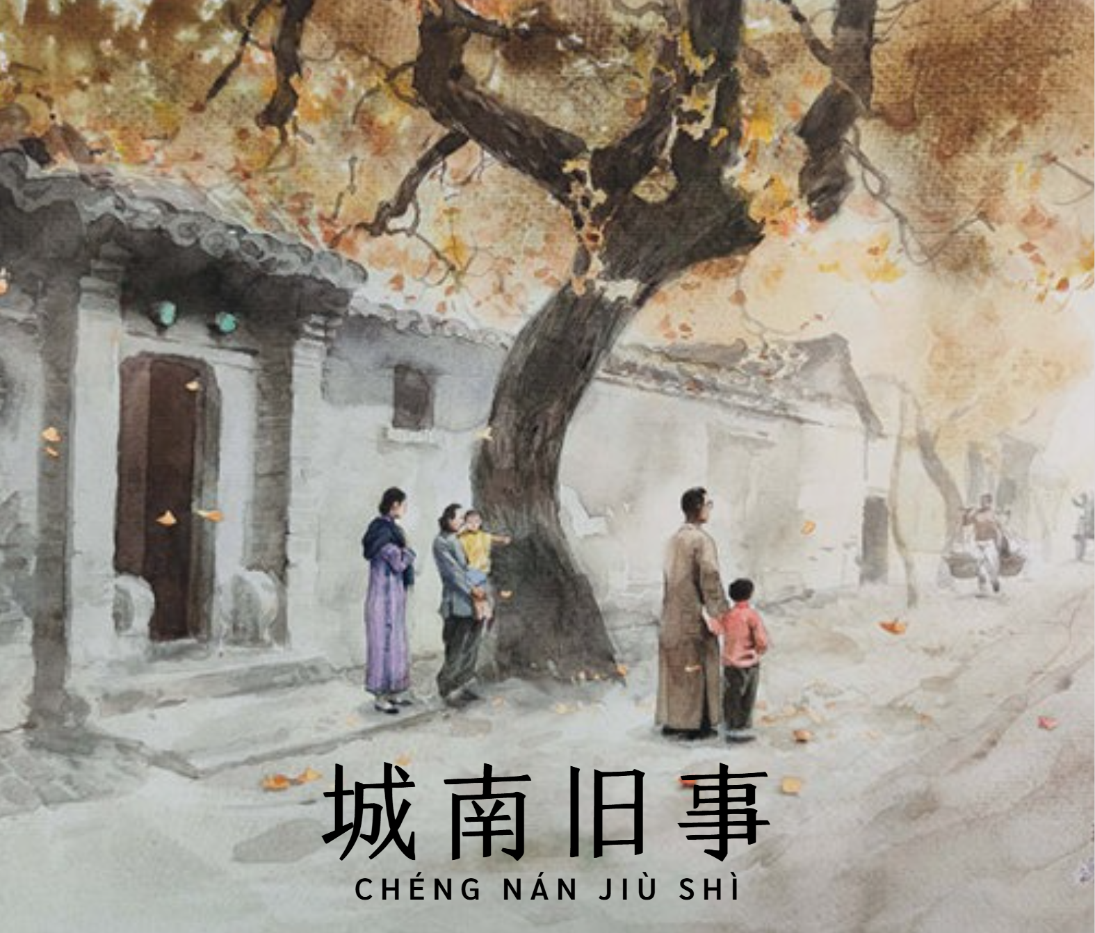 城南旧事