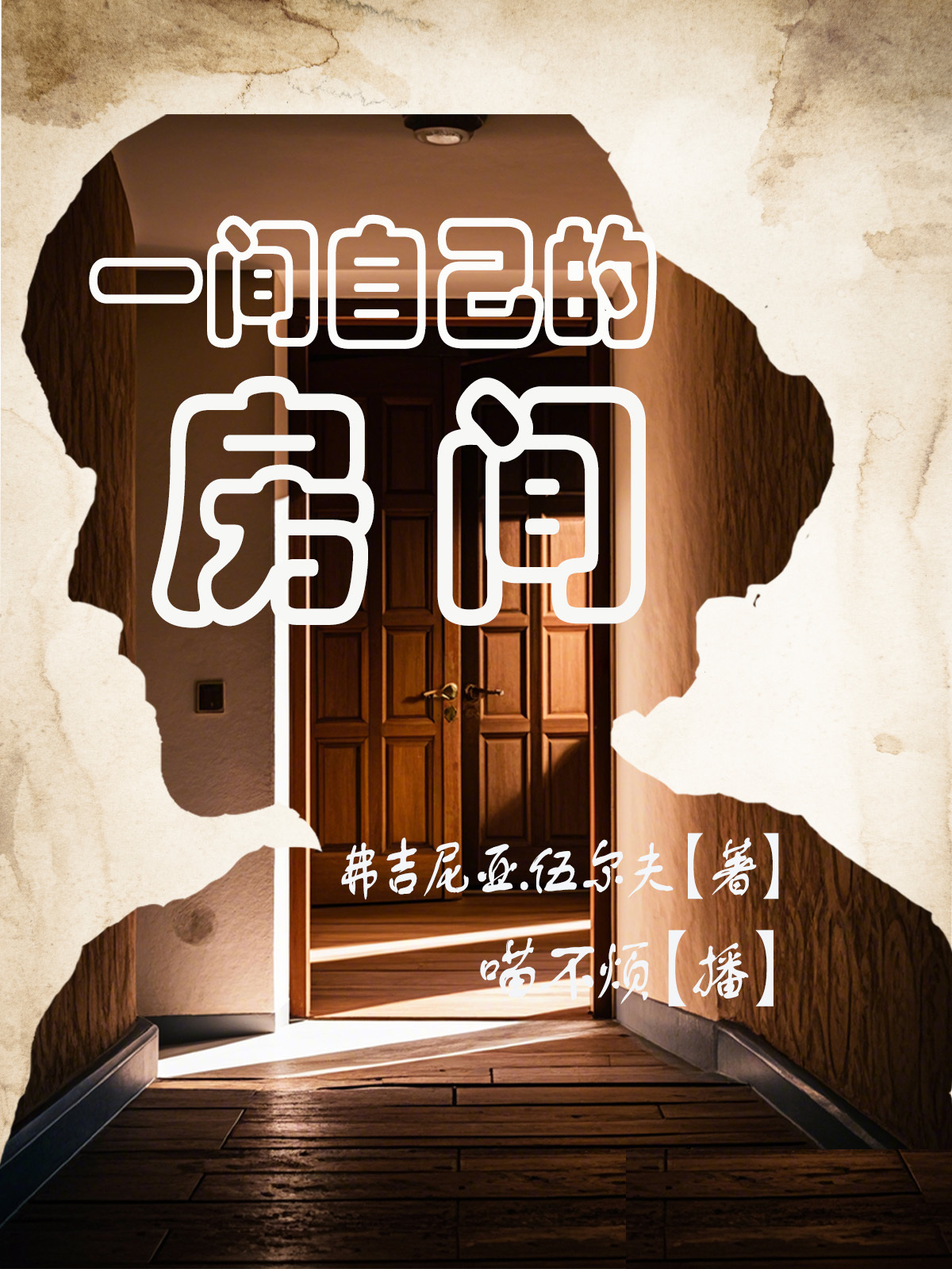一间自己的房间|伍尔夫|妇女与小说