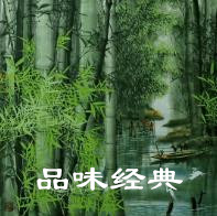 品味经典