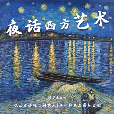 夜话西方艺术