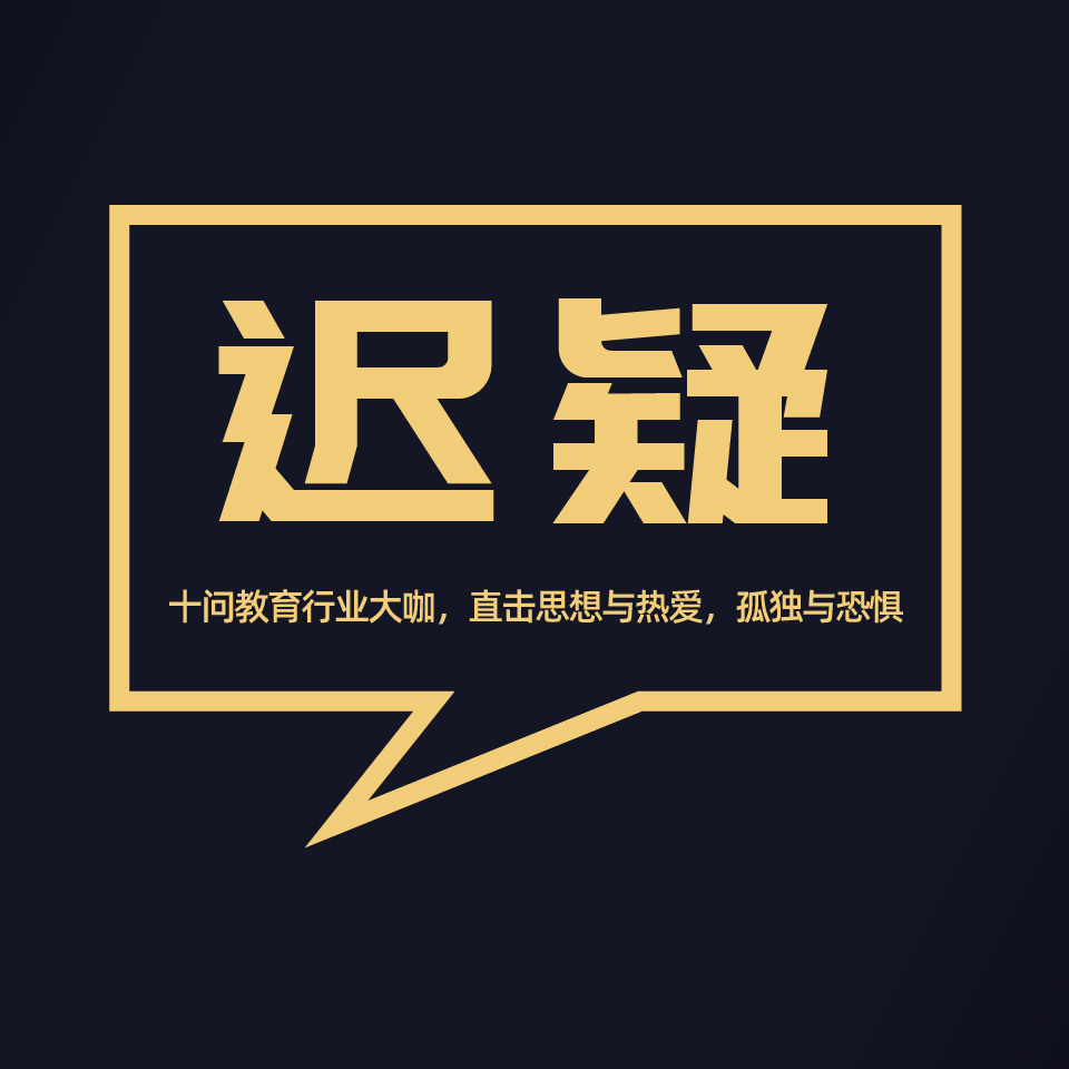 迟疑 | 十问教育行业大咖