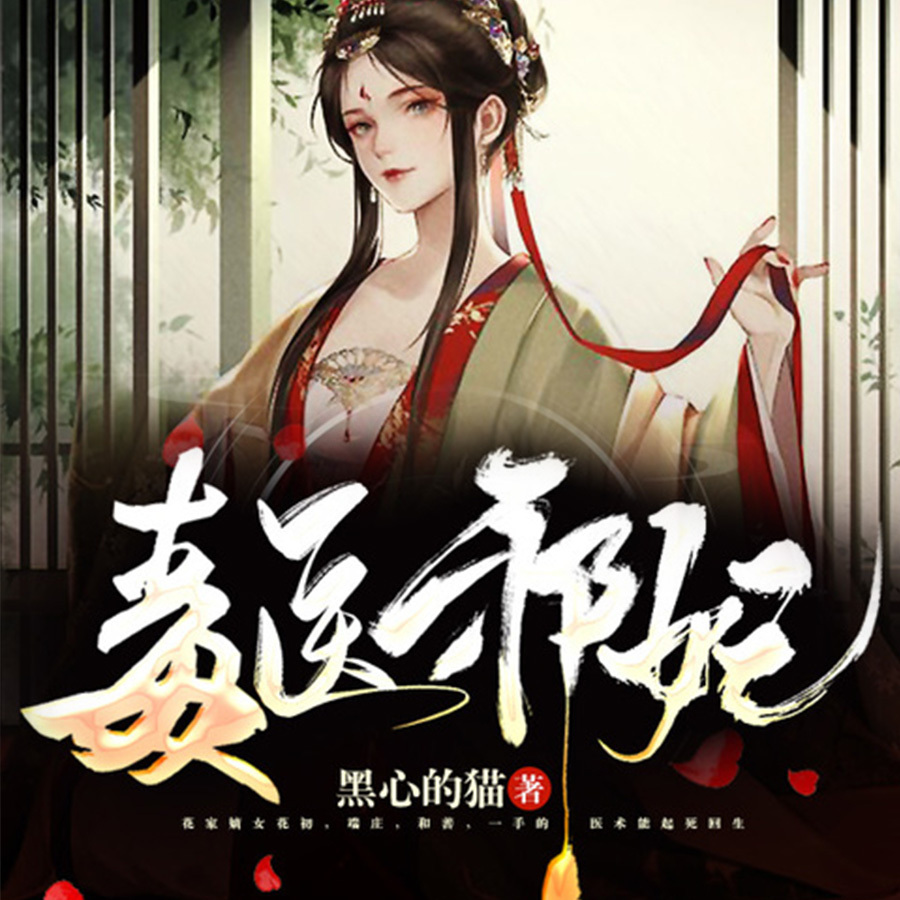 毒医邪妃