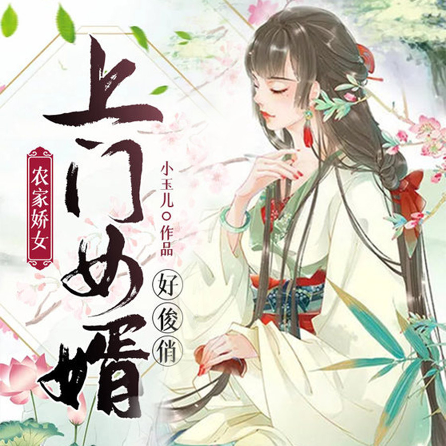 农家娇女：上门女婿好俊俏