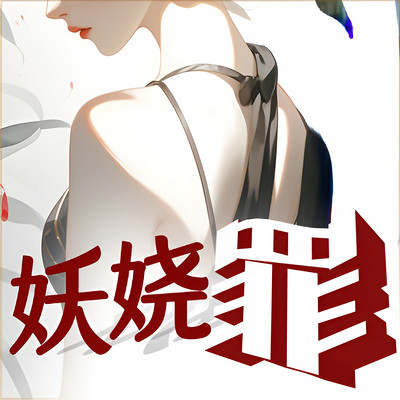 妖娆女匪I滇西驿妓回忆录 妖娆女匪I滇西驿妓回忆录