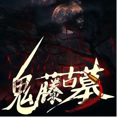 鬼藤古墓I探墓禁地I盗墓诅咒说 鬼藤古墓I探墓禁地I盗墓诅咒说