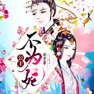 公主不为妃I复仇文 公主不为妃I复仇文