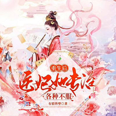 重生后医妃她专治各种不服 重生后医妃她专治各种不服