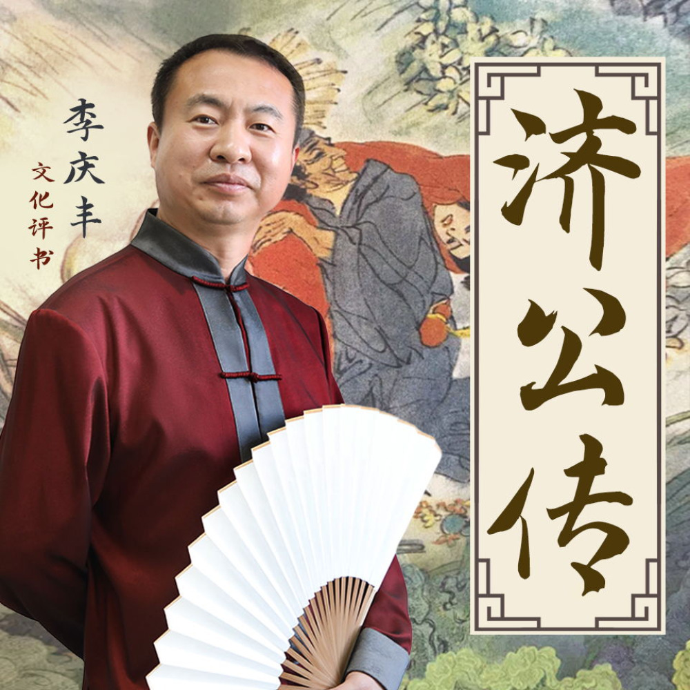 济公传