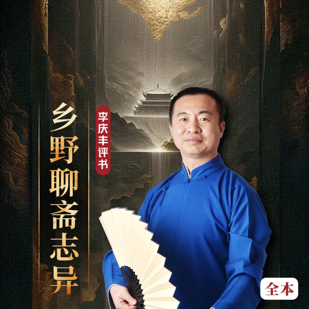 乡野聊斋志异