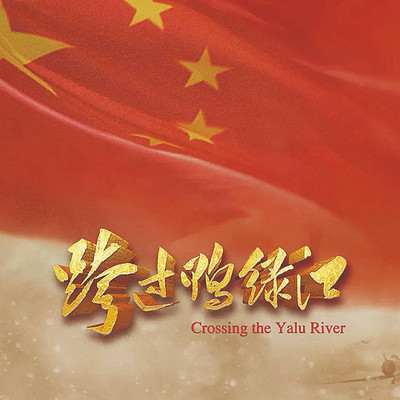 跨过鸭绿江丨国庆必听影视原著