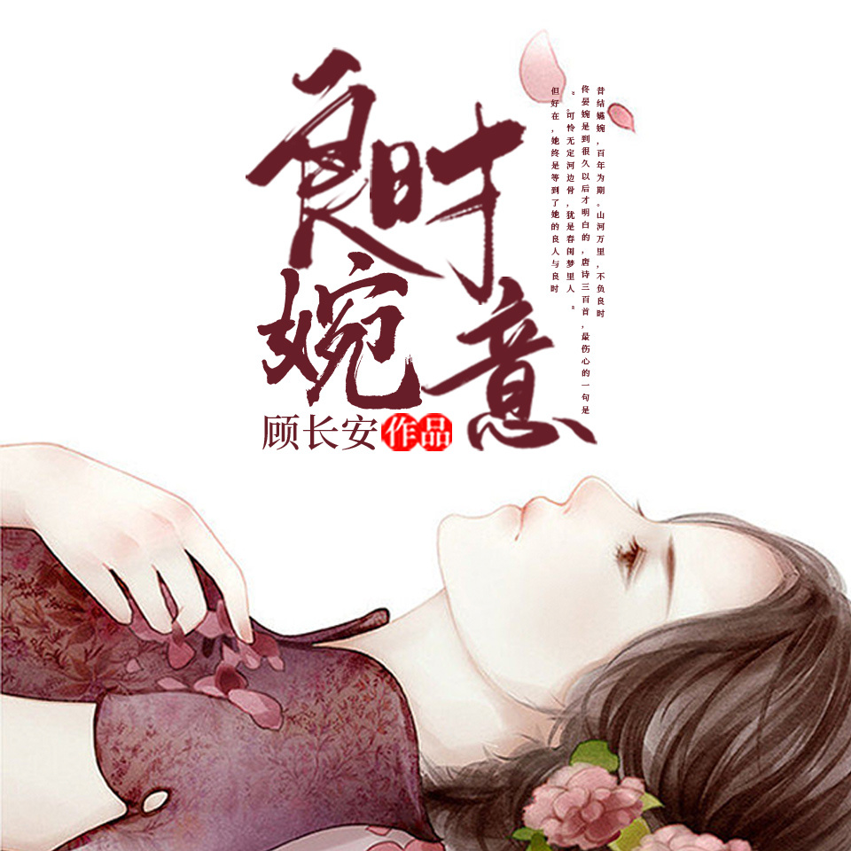 良时婉意丨民国少将VS温柔格格