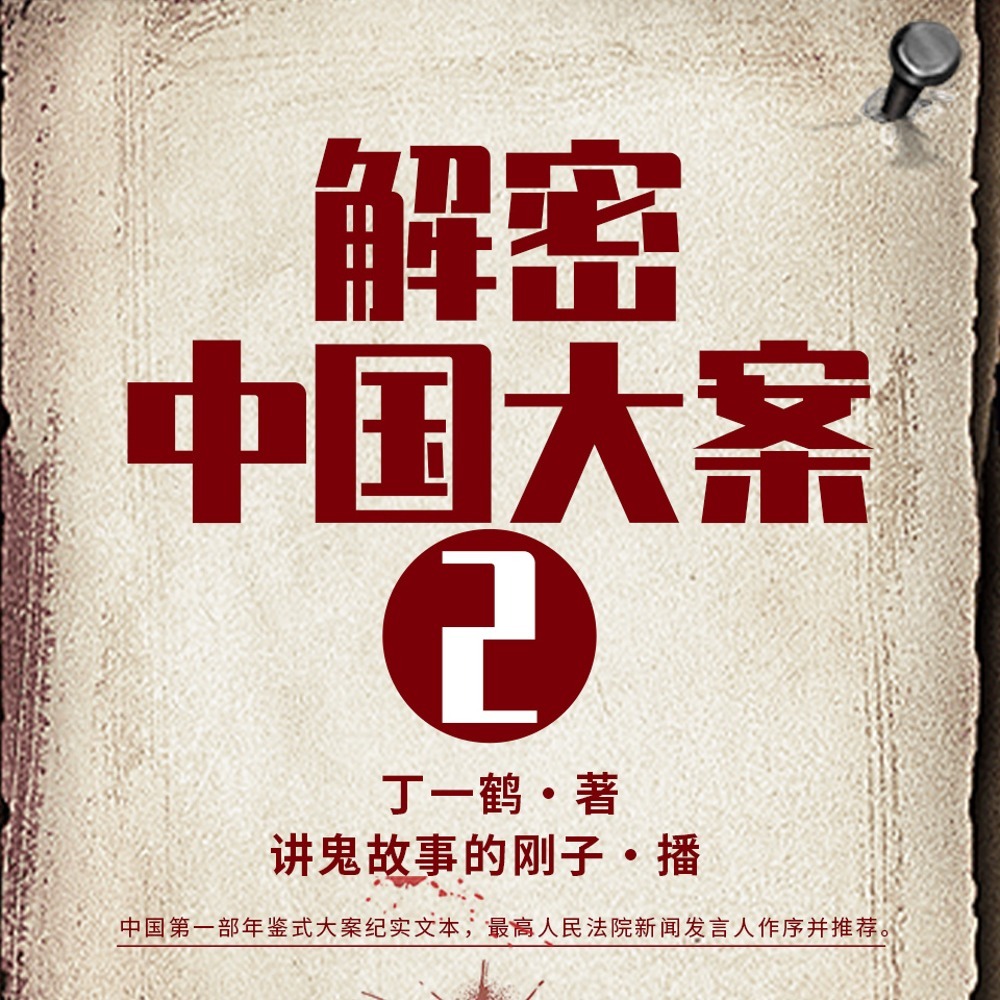 解密中国大案2丨杀猪盘&仙人跳丨法治纪实