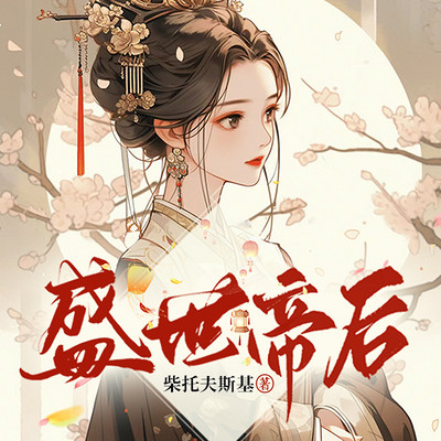 盛世帝后丨双强权谋丨1v1