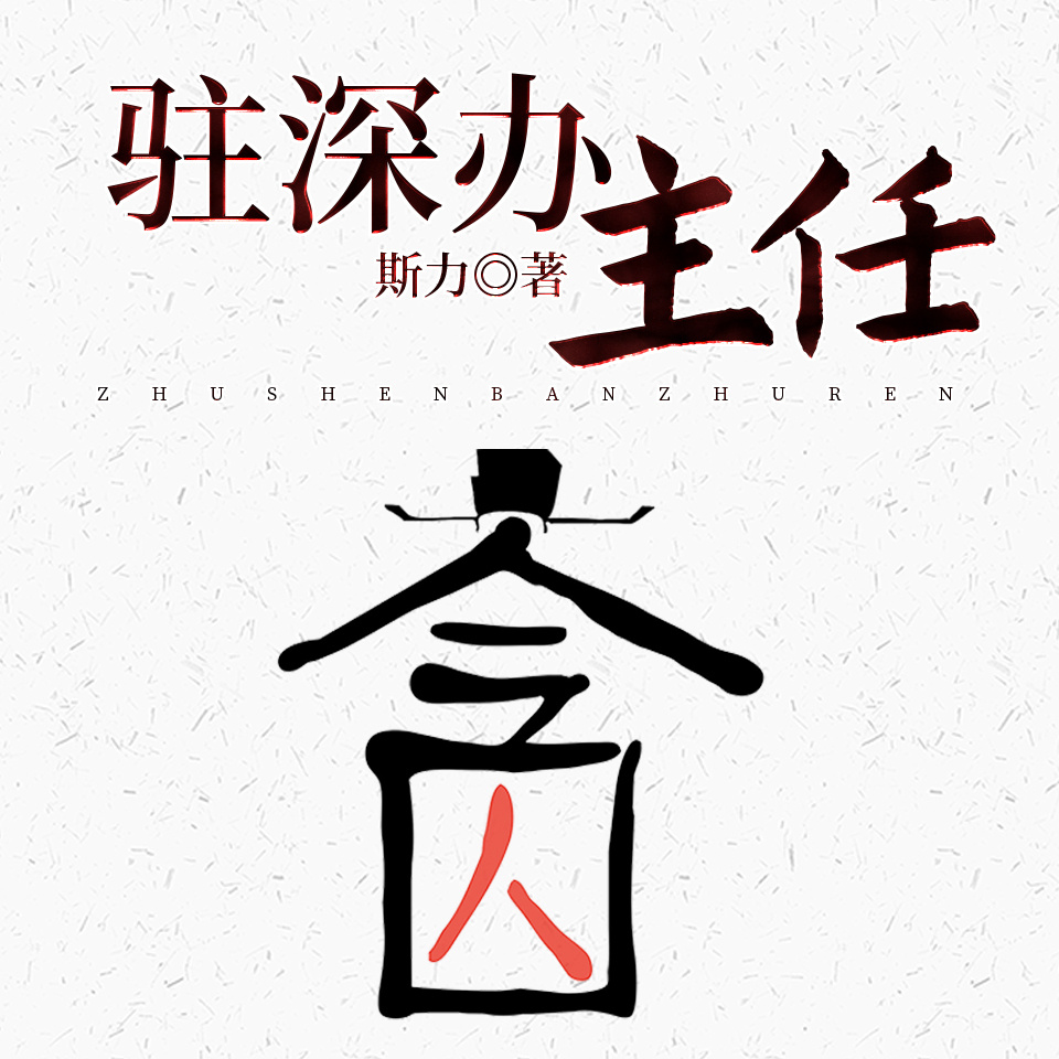 驻深办主任丨红颜知己丨垂帘听政丨资源利用