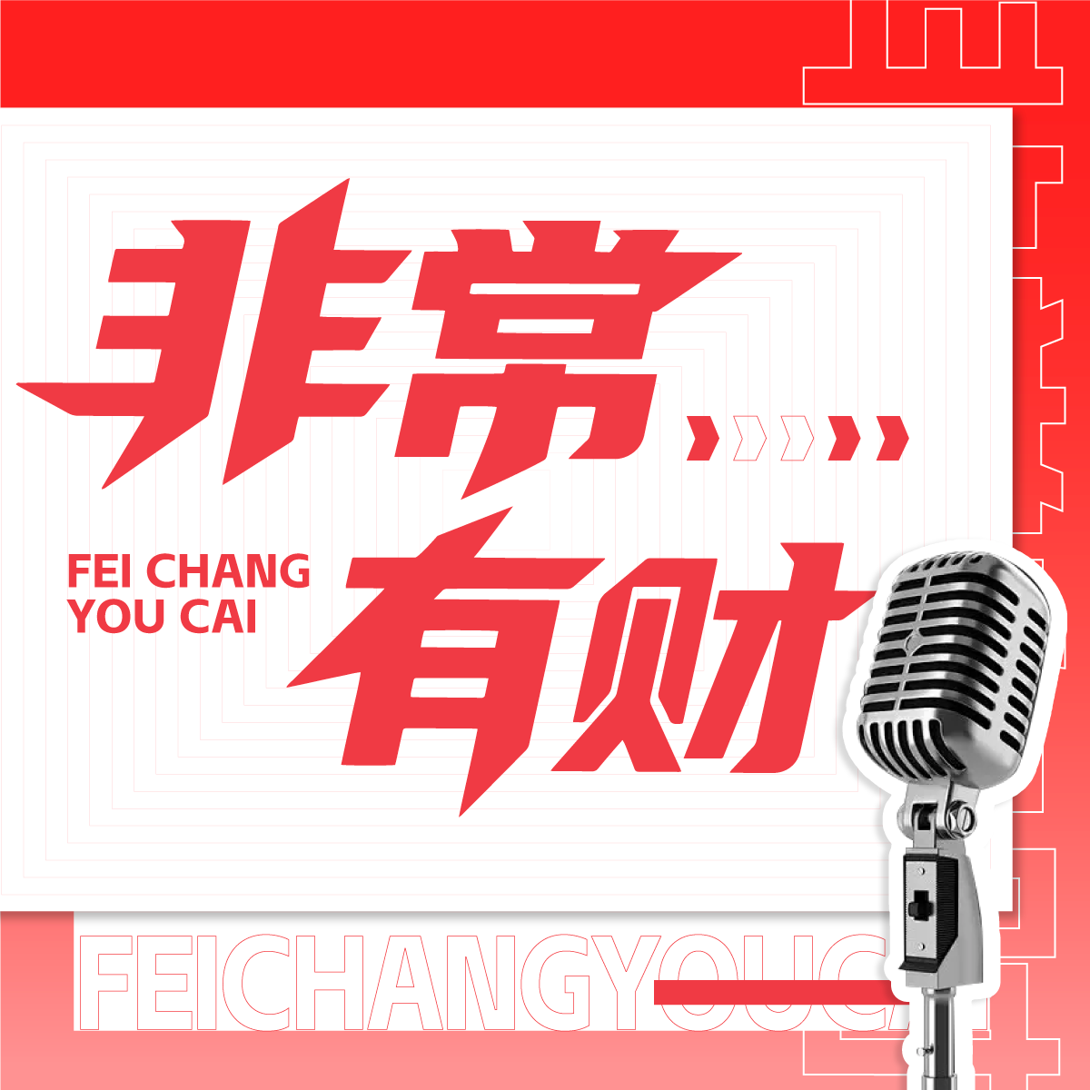 非常有财