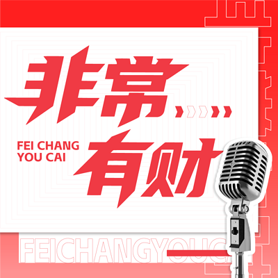 非常有财