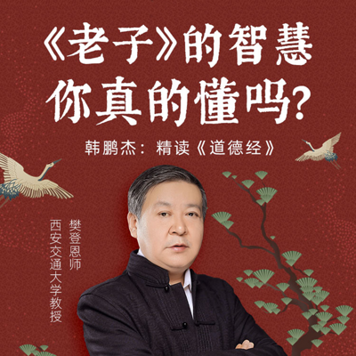 韩鹏杰:精读《道德经》 韩鹏杰:精读《道德经》