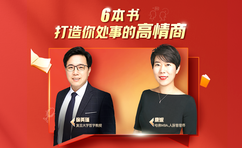 樊登读书：6本书打造你为人处事的高情商