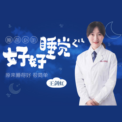 专业医生的睡眠管理课 专业医生的睡眠管理课
